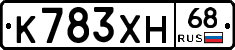 К783ХН68 - 