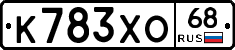 К783ХО68 - 
