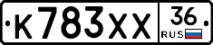 К783ХХ36 - 