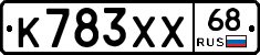 К783ХХ68 - 