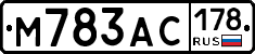 М783АС178 - 