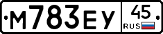 М783ЕУ45 - 