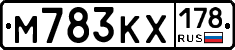 М783КХ178 - 