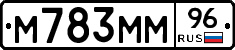 М783ММ96 - 