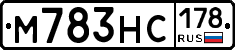 М783НС178 - 