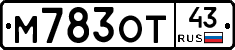 М783ОТ43 - 