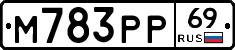 М783РР69 - 