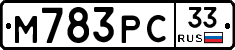 М783РС33 - 