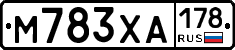 М783ХА178 - 