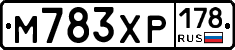 М783ХР178 - 
