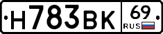 Н783ВК69 - 