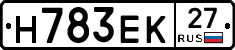 Н783ЕК27 - 