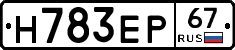Н783ЕР67 - 
