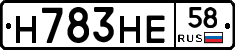 Н783НЕ58 - 