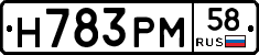 Н783РМ58 - 