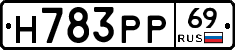 Н783РР69 - 