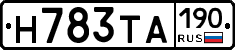 Н783ТА190 - 