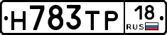 Н783ТР18 - 