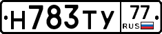 Н783ТУ77 - 