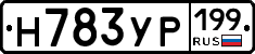 Н783УР199 - 