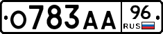 О783АА96 - 