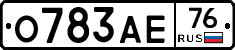 О783АЕ76 - 