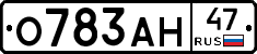 О783АН47 - 