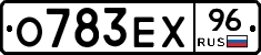 О783ЕХ96 - 
