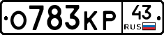 О783КР43 - 