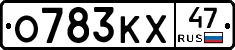 О783КХ47 - 