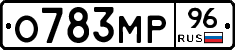О783МР96 - 