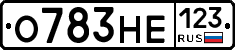 О783НЕ123 - 