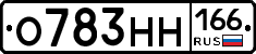 О783НН166 - 