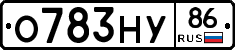 О783НУ86 - 