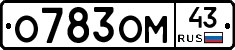 О783ОМ43 - 