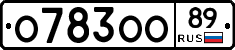 О783ОО89 - 