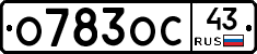 О783ОС43 - 