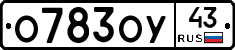 О783ОУ43 - 