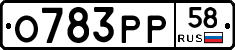 О783РР58 - 