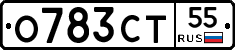 О783СТ55 - 