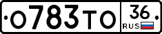 О783ТО36 - 