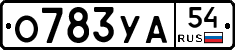 О783УА54 - 