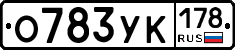 О783УК178 - 