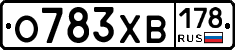 О783ХВ178 - 