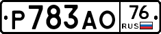 Р783АО76 - 