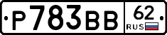 Р783ВВ62 - 