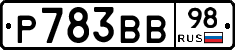 Р783ВВ98 - 