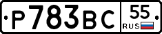 Р783ВС55 - 