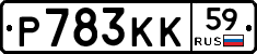 Р783КК59 - 