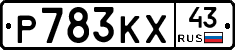 Р783КХ43 - 